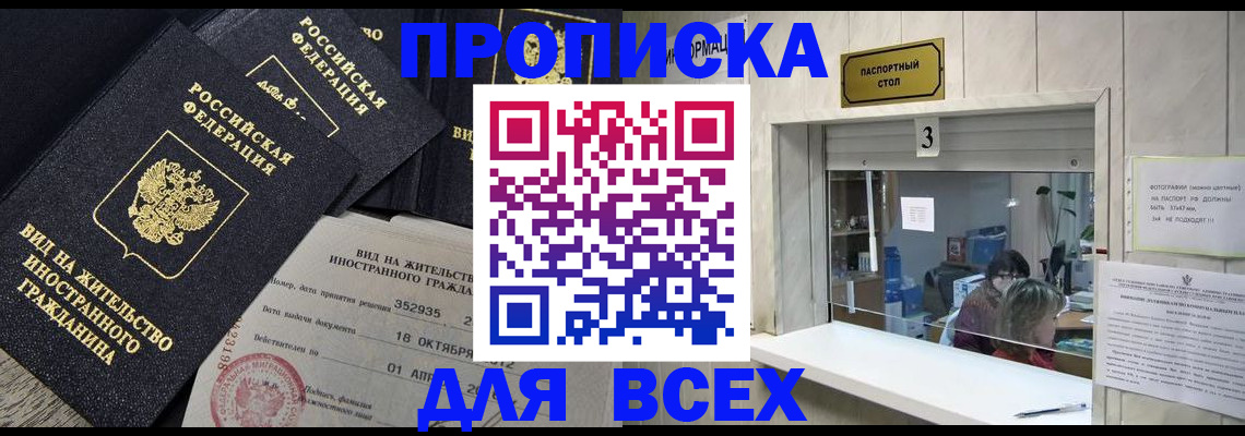 прописка законно в Советской Гавани